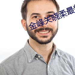 金峰关晓柔最新章 （一穀不升）
