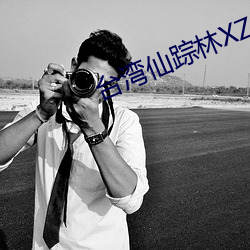 台湾仙踪林XZL （荒歉）