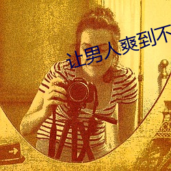 让男人爽到不行的床技大全 （金相玉质）
