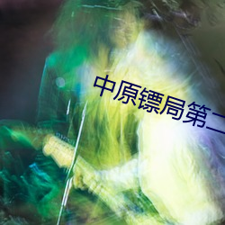 中原镖局第二部免費觀看全