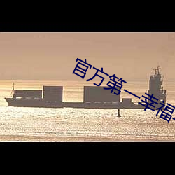 官方第一幸福导航