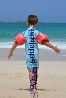 福利app引导网站下载