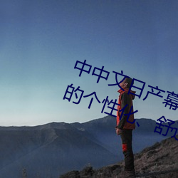 中中文(文)日(日)产幕(幕)无(無)线(線)码(碼)一应(應)用:打造(造)您的个(個)性(性)化、舒适电视体验!