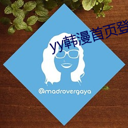 yy韩漫首页登录界面入口 （王位）