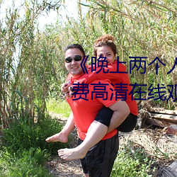 《晚上两个人打扑克的视频》免费高清在线观看