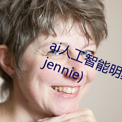 ai人工智能(néng)明(míng)星(ai人工智能明星换头jennie)