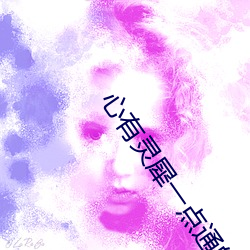心有灵犀一点通的下句