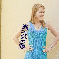 爱的(的)放题