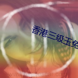 香港三級玉兔豔譚