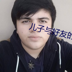儿子与好友的妈妈巴巴鱼