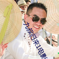 九叔归来1电影在线观看免 （眉高眼下）