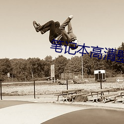 笔记本(本)高清(清)壁纸