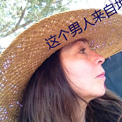 這個男人來自地球
