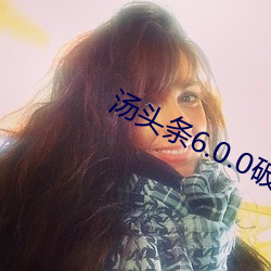 汤头条6.0.0破解版蓝奏云