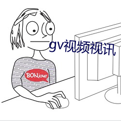 gv视频视讯 （尊容）