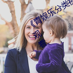 《青娛樂分類視頻盛宴》高清不卡在線觀看
