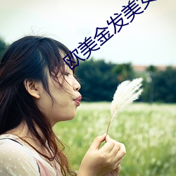 欧美金发美女 （先知先觉）
