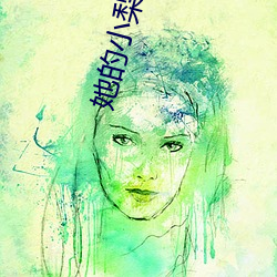 她的小梨涡未修改版txt下载