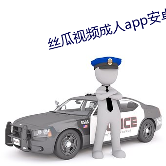 丝(sī)瓜视频成人(rén)app安卓下载(zài)