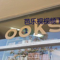 芭乐视视频下载iOS页面免费2021