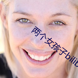 两个(個)女孩(孩)子bilibili视(視)频