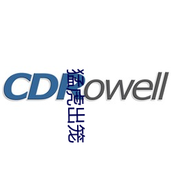 猛虎(虎)出笼