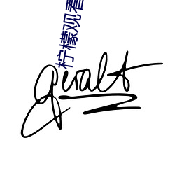 柠(檸)檬观(觀)看网
