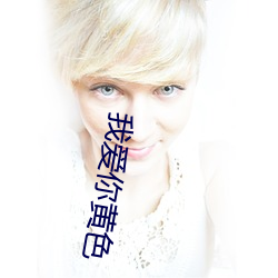 我爱你黄(huáng)色