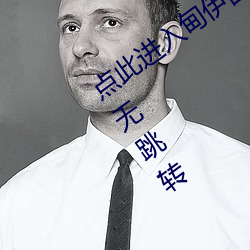点此进(jìn)入甸伊园自动转入伊甸圆(yuán)直接入(rù)口无跳转(zhuǎn)