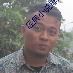 經典小說排行榜前十名