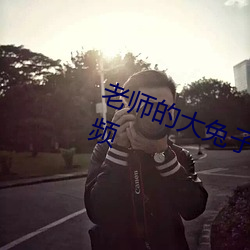 老师(師)的大兔子在衬衫(衫)里抖来(來)抖去视(視)频