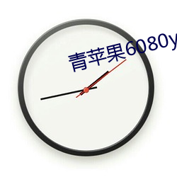 青蘋果6080yy電視劇常春藤