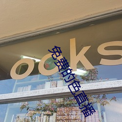 免費的色直播