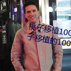 桃子(子)移植100款黄油(油)游戏手游(遊)(桃子(子)移植的1000款(款)黄油游戏)