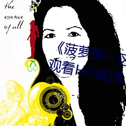 《菠萝蜜一区二1688进入》在线观看HD高清 （避让）