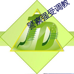 警察强受调教