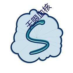 无限血核 （万劫不复）