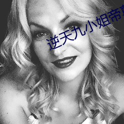 逆天九小姐帝尊別跑