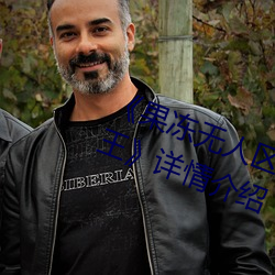 《果(guǒ)冻(dòng)无人区卡一卡二卡三乱(luàn)码(mǎ)狼王(wáng)》详(xiáng)情介绍