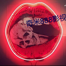 奇米888影视(shì)网