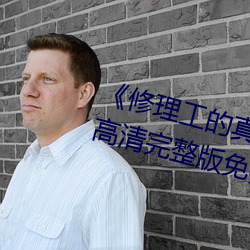 《修理工的真实(shí)调(diào)解松下纱荣子》高清(qīng)完(wán)整版免费观看