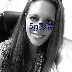 5g影院