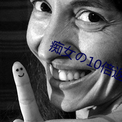 痴(chī)女の10倍返し波多野结衣