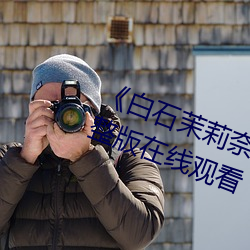 《白石茉莉奈在線觀看》電視劇完整版在線觀看