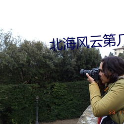 北海風雲第幾集姑婆識破叛徒