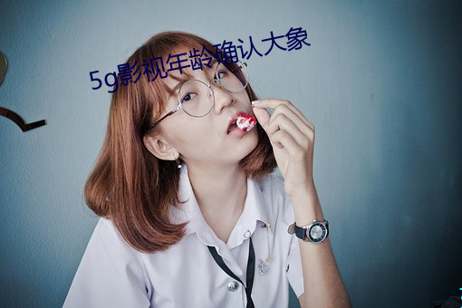 5g影視年齡確認大象