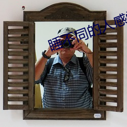 睡不同的人感觉一样(yàng)吗