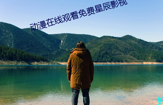 动漫在线观看免费星辰影视 （轻财好义）