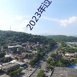 2023年過年了