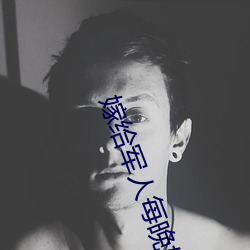 嫁给军人每晚好(hǎo)多次